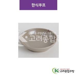 [특마블청아] 한식쿠프 3, 4, 4반 (멜라민그릇,멜라민식기,업소용주방그릇) / 고려종합주방