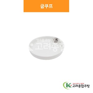 [소담] 굽쿠프 3반, 4반, 5 (멜라민그릇,멜라민식기,업소용주방그릇) / 고려종합주방