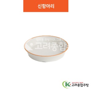 [여주고백자] 신하아리 11반, 12반, 14 (멜라민그릇,멜라민식기,업소용주방그릇) / 고려종합주방