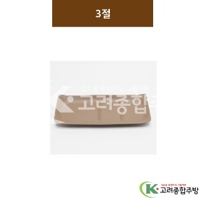 [카페브라운] 3절 (멜라민그릇,멜라민식기,업소용주방그릇) / 고려종합주방