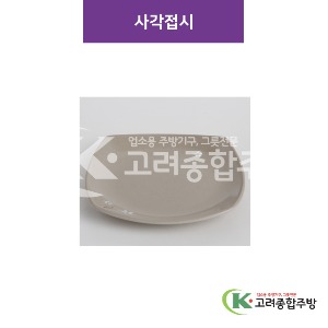 [특마블청아] 사각접시 10, 11 (멜라민그릇,멜라민식기,업소용주방그릇) / 고려종합주방