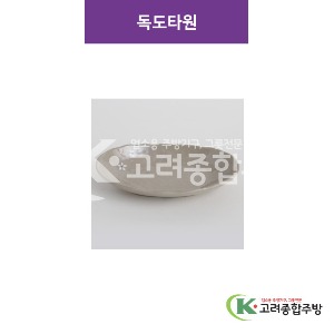 [특마블청아] 독도타원 특대 (멜라민그릇,멜라민식기,업소용주방그릇) / 고려종합주방