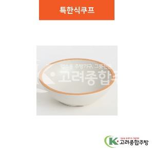 [여주고백자] 특한식쿠프 4반, 5반, 6반 (멜라민그릇,멜라민식기,업소용주방그릇) / 고려종합주방