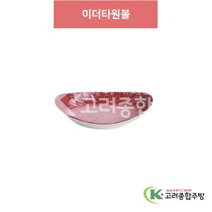 [아시안푸드-레드] 이더타원볼 (멜라민그릇,멜라민식기,업소용주방그릇) / 고려종합주방
