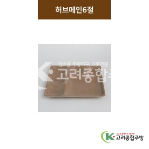 [카페브라운] 허브메인 6절 (멜라민그릇,멜라민식기,업소용주방그릇) / 고려종합주방
