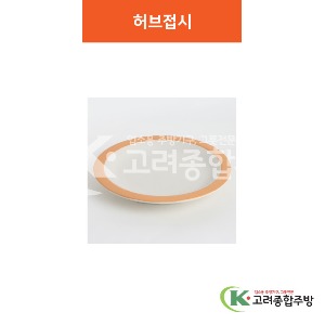 [여주고백자] 허브접시 6, 7, 8 (멜라민그릇,멜라민식기,업소용주방그릇) / 고려종합주방