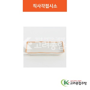 [여주고백자] 직사각접시 소 (멜라민그릇,멜라민식기,업소용주방그릇) / 고려종합주방