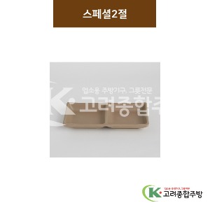 [카페브라운] 스페셜 2절 (멜라민그릇,멜라민식기,업소용주방그릇) / 고려종합주방