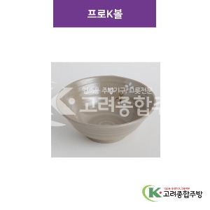 [특마블청아] 프로K볼 (멜라민그릇,멜라민식기,업소용주방그릇) / 고려종합주방