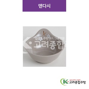 [특마블청아] 덴다시 (멜라민그릇,멜라민식기,업소용주방그릇) / 고려종합주방