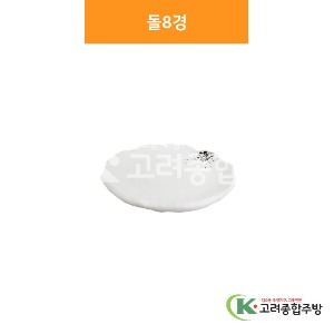 [소담] 돌8경 (멜라민그릇,멜라민식기,업소용주방그릇) / 고려종합주방