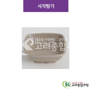 [특마블청아] 사각탕기 5반, 6반, 7반 (멜라민그릇,멜라민식기,업소용주방그릇) / 고려종합주방