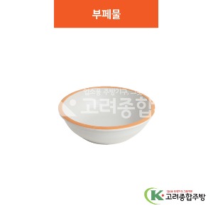 [여주고백자] 부페볼 중 / 대 / 특대 (멜라민그릇,멜라민식기,업소용주방그릇) / 고려종합주방
