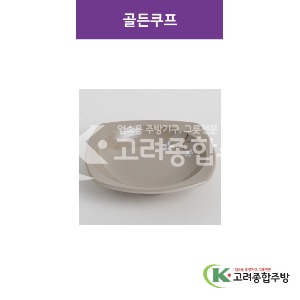 [특마블청아] 골든쿠프 특대 (멜라민그릇,멜라민식기,업소용주방그릇) / 고려종합주방