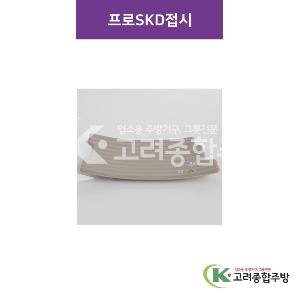 [특마블청아] 프로SKD접시 소 / 중 (멜라민그릇,멜라민식기,업소용주방그릇) / 고려종합주방