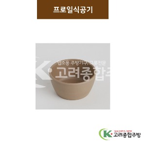 [카페브라운] 프로일식공기 소소 / 소 (멜라민그릇,멜라민식기,업소용주방그릇) / 고려종합주방