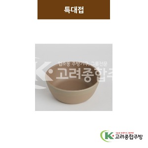 [카페브라운] 특대접 (멜라민그릇,멜라민식기,업소용주방그릇) / 고려종합주방