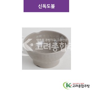 [특마블청아] 신독도볼 5, 6, 7 (멜라민그릇,멜라민식기,업소용주방그릇) / 고려종합주방