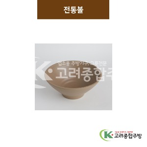 [카페브라운] 전통볼 5, 6 (멜라민그릇,멜라민식기,업소용주방그릇) / 고려종합주방