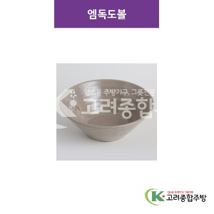 [특마블청아] 엠독도볼 8, 9 (멜라민그릇,멜라민식기,업소용주방그릇) / 고려종합주방