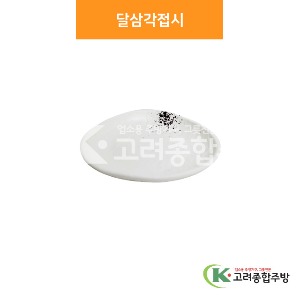 [소담] 달삼각접시 1호, 2호 (멜라민그릇,멜라민식기,업소용주방그릇) / 고려종합주방