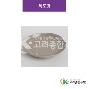 [특마블청아] 독도경 7, 10 (멜라민그릇,멜라민식기,업소용주방그릇) / 고려종합주방