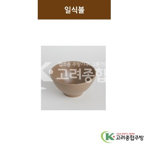 [카페브라운] 일식볼 7, 8, 9 (멜라민그릇,멜라민식기,업소용주방그릇) / 고려종합주방