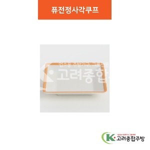 [여주고백자] 퓨전정사각쿠프 3호 (멜라민그릇,멜라민식기,업소용주방그릇) / 고려종합주방