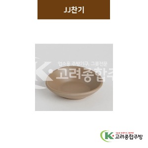 [카페브라운] JJ찬기 (멜라민그릇,멜라민식기,업소용주방그릇) / 고려종합주방