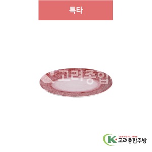 [아시안푸드-레드] 특타 8, 10 (멜라민그릇,멜라민식기,업소용주방그릇) / 고려종합주방
