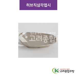 [특마블청아] 허브직삼각접시 중 / 대 / 특대 (멜라민그릇,멜라민식기,업소용주방그릇) / 고려종합주방