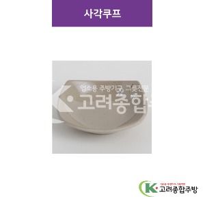 [특마블청아] 사각쿠프 6반, 7반 (멜라민그릇,멜라민식기,업소용주방그릇) / 고려종합주방