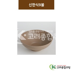 [카페브라운] 신한식볼 9 (멜라민그릇,멜라민식기,업소용주방그릇) / 고려종합주방