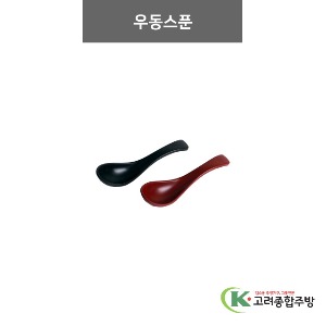 [흑색무지] 우동스푼 밤색, 적색 (멜라민그릇,멜라민식기,업소용주방그릇) / 고려종합주방
