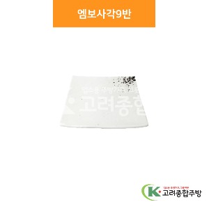[소담] 엠보사각 9반(멜라민그릇,멜라민식기,업소용주방그릇) / 고려종합주방