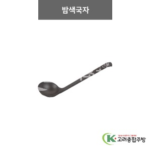 [흑색무지] 밤색국자 (멜라민그릇,멜라민식기,업소용주방그릇) / 고려종합주방