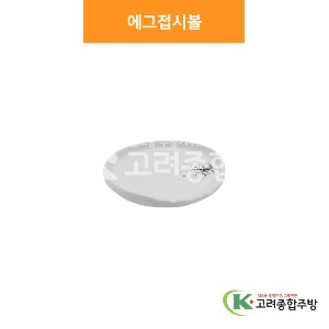[소담] 에그접시볼 (멜라민그릇,멜라민식기,업소용주방그릇) / 고려종합주방