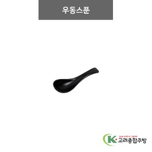 [흑색무지] 우동스푼 (멜라민그릇,멜라민식기,업소용주방그릇) / 고려종합주방
