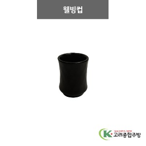 [흑색무지] 웰빙컵 (멜라민그릇,멜라민식기,업소용주방그릇) / 고려종합주방
