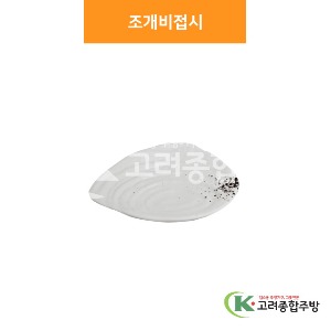 [소담] 조개비접시 1호, 2호 (멜라민그릇,멜라민식기,업소용주방그릇) / 고려종합주방