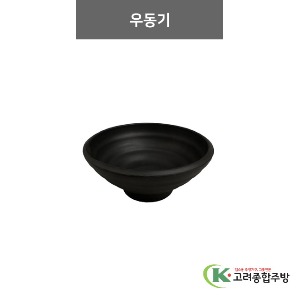 [흑색무지] 우동기 (멜라민그릇,멜라민식기,업소용주방그릇) / 고려종합주방