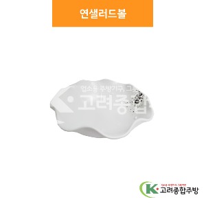 [소담] 연샐러드볼 (멜라민그릇,멜라민식기,업소용주방그릇) / 고려종합주방