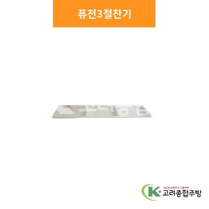 [소담] 퓨전3절찬기 (멜라민그릇,멜라민식기,업소용주방그릇) / 고려종합주방