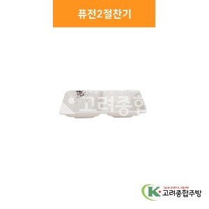 [소담] 퓨전2절찬기 (멜라민그릇,멜라민식기,업소용주방그릇) / 고려종합주방