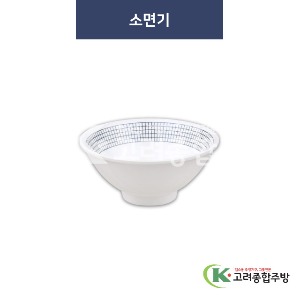 [청그물] 소면기 (멜라민그릇,멜라민식기,업소용주방그릇) / 고려종합주방