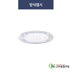 [청그물] 양식접시 (멜라민그릇,멜라민식기,업소용주방그릇) / 고려종합주방