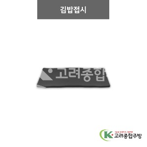 [체크(흑)] 김밥접시  (멜라민그릇,멜라민식기,업소용주방그릇) / 고려종합주방