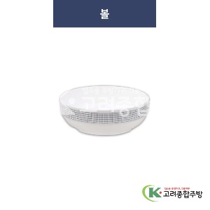 [청그물] 볼 8.2인치 (멜라민그릇,멜라민식기,업소용주방그릇) / 고려종합주방