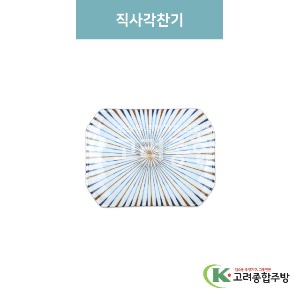 [M색동] 직사각찬기 (멜라민그릇,멜라민식기,업소용주방그릇) / 고려종합주방