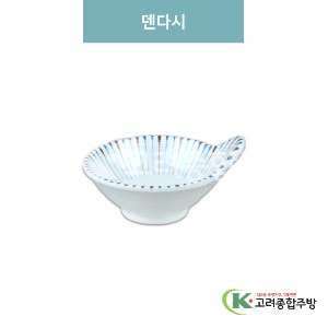 [M색동] 덴다시 (멜라민그릇,멜라민식기,업소용주방그릇) / 고려종합주방